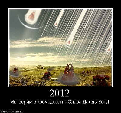 2012 конец света