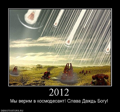 2012 конец света