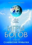 Игры Богов